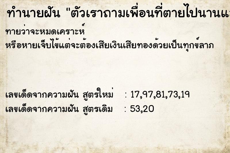 ทำนายฝันทำนายฝันตัวเราถามเพื่อนที่ตายไปนานแล้วว่าอายุเท่าไรแล้ว