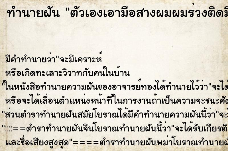 ทำนายฝันตัวเองเอามือสางผมผมร่วงติดมือมาเยอะมาก ทำนายฝันทำนายฝันตัวเองเอามือสางผมผมร่วงติดมือมาเยอะมาก
