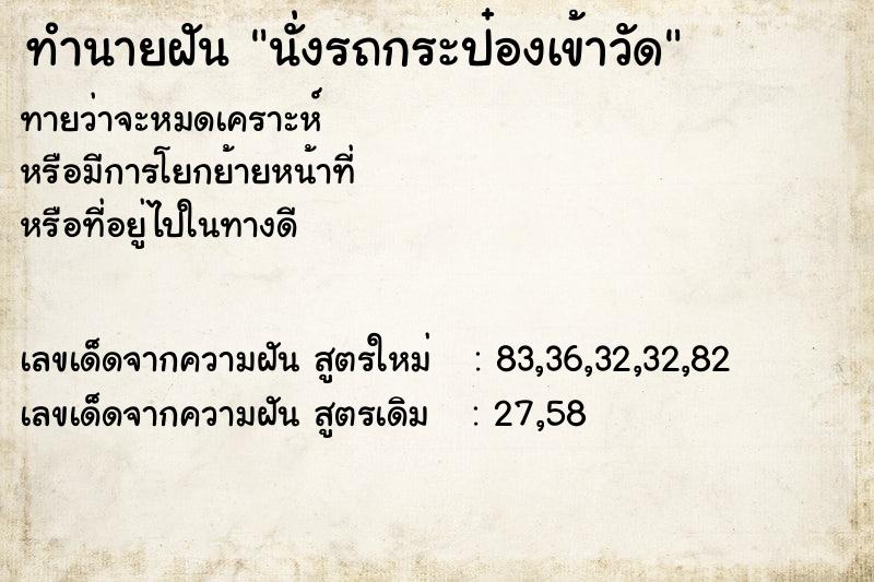ทำนายฝันนั่งรถกระป๋องเข้าวัด ทำนายฝันทำนายฝันนั่งรถกระป๋องเข้าวัด