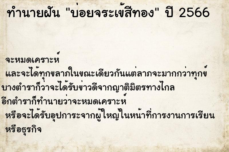 ทำนายฝัน บ่อยจระเข้สีทอง