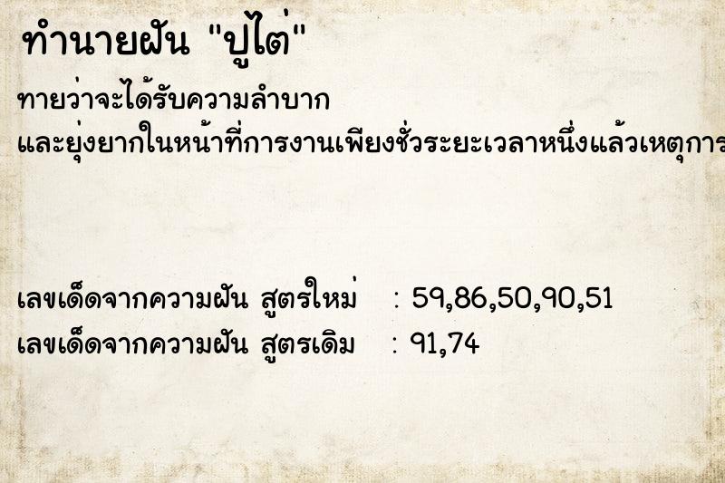 ทำนายฝันปูไต่ ทำนายฝันทำนายฝันปูไต่