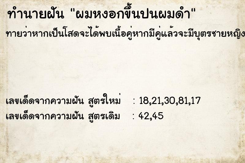 ทำนายฝันทำนายฝันผมหงอกขึ้นปนผมดำ