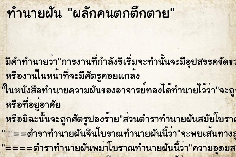 ทำนายฝัน ผลักคนตกตึกตาย ตำราโบราณ แม่นที่สุดในโลก