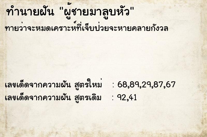 ทำนายฝัน ผู้ชายมาลูบหัว ทำนายฝัน ผู้ชายมาลูบหัว