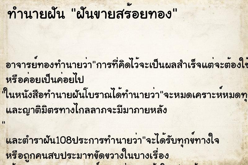 ทำนายฝัน ฝันขายสร้อยทอง