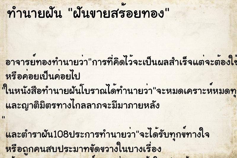 ทำนายฝัน ฝันขายสร้อยทอง ตำราโบราณ แม่นที่สุดในโลก