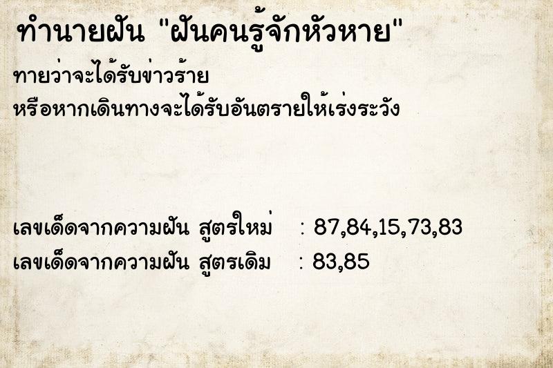 ทำนายฝันฝันคนรู้จักหัวหาย ทำนายฝันทำนายฝันฝันคนรู้จักหัวหาย
