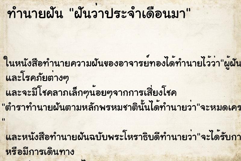 ทำนายฝันทำนายฝันฝันว่าประจำเดือนมา