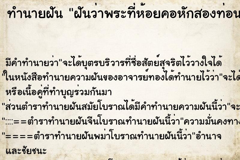 ทำนายฝัน ฝันว่าพระที่ห้อยคอหักสองท่อน ทำนายฝัน ฝันว่าพระที่ห้อยคอหักสองท่อน