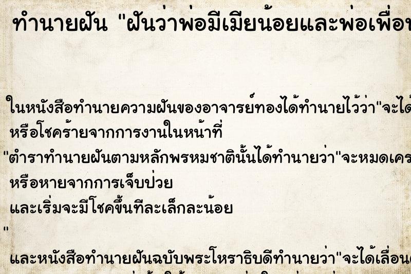 ทำนายฝันฝันว่าพ่อมีเมียน้อยและพ่อเพื่อนมีเมียน้อย ทำนายฝันทำนายฝันฝันว่าพ่อมีเมียน้อยและพ่อเพื่อนมีเมียน้อย