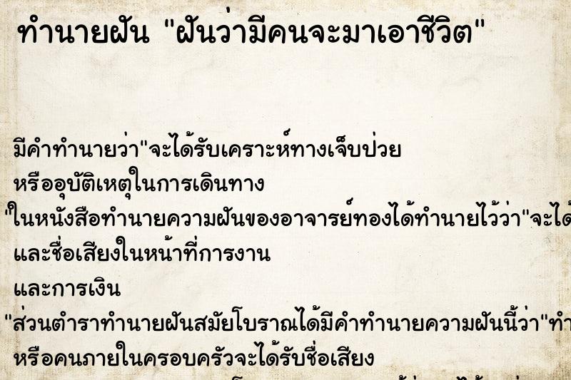 ทำนายฝัน ฝันว่ามีคนจะมาเอาชีวิต ทำนายฝัน ฝันว่ามีคนจะมาเอาชีวิต