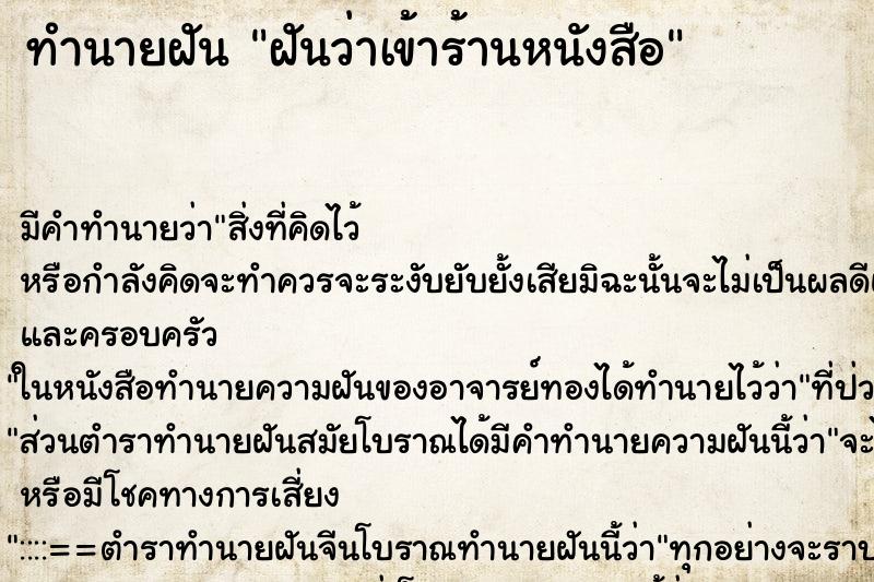 ทำนายฝัน ฝันว่าเข้าร้านหนังสือ ทำนายฝัน ฝันว่าเข้าร้านหนังสือ