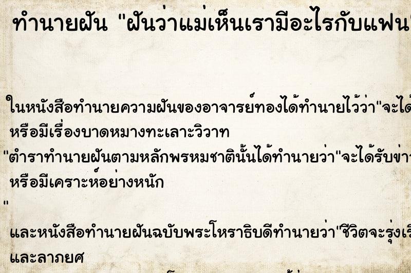 ทำนายฝันฝันว่าแม่เห็นเรามีอะไรกับแฟน ทำนายฝันทำนายฝันฝันว่าแม่เห็นเรามีอะไรกับแฟน