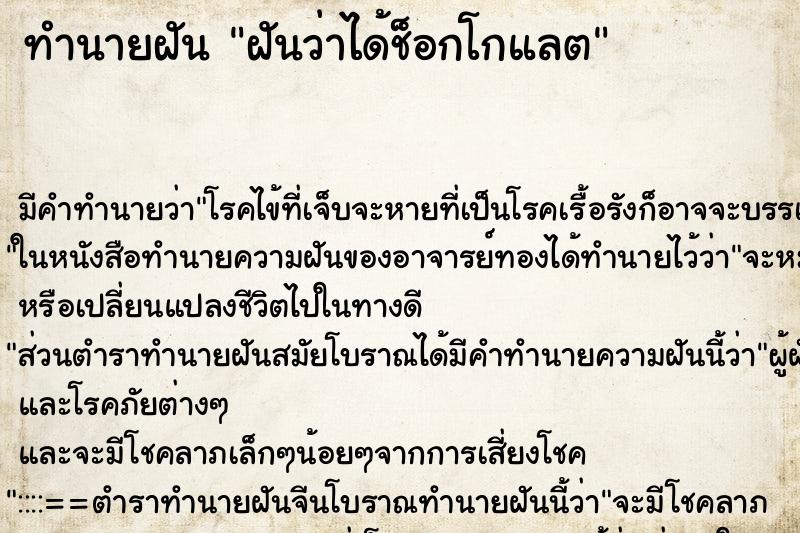 ทำนายฝัน ฝันว่าได้ช็อกโกแลต ทำนายฝัน ฝันว่าได้ช็อกโกแลต