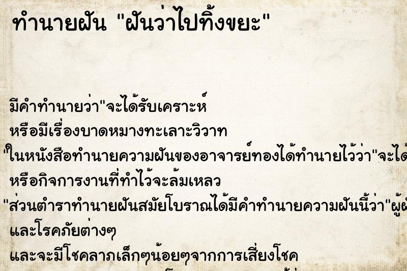 ทำนายฝัน ฝันว่าไปทิ้งขยะ ทำนายฝัน ฝันว่าไปทิ้งขยะ