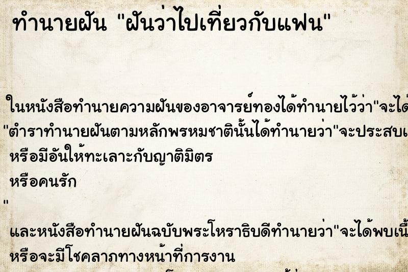 ทำนายฝันฝันว่าไปเที่ยวกับแฟน ทำนายฝันทำนายฝันฝันว่าไปเที่ยวกับแฟน