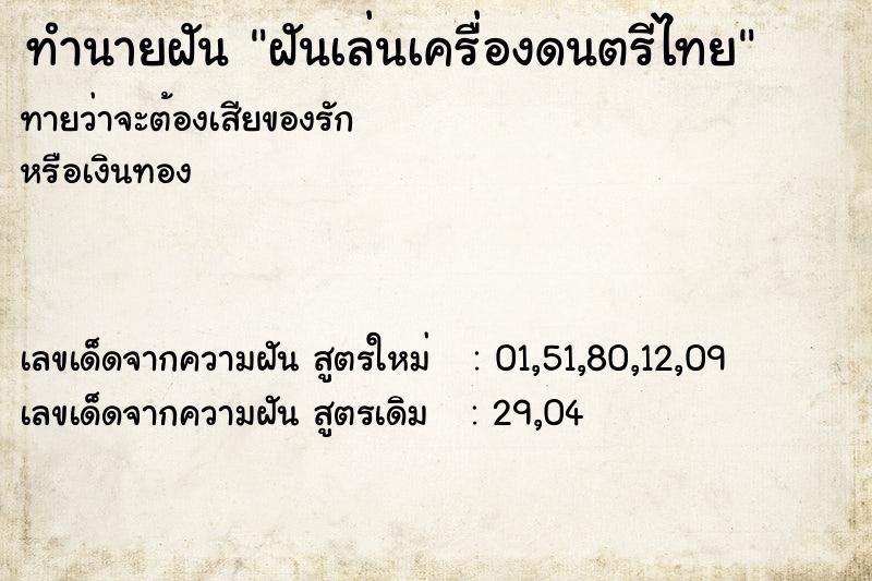ทำนายฝันฝันเล่นเครื่องดนตรีไทย ทำนายฝันทำนายฝันฝันเล่นเครื่องดนตรีไทย