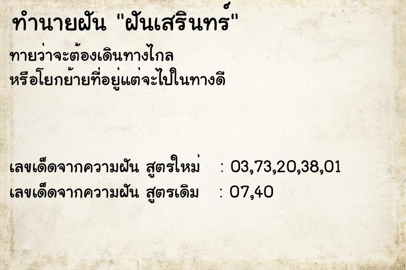 ทำนายฝันทำนายฝันฝันเสรินทร์