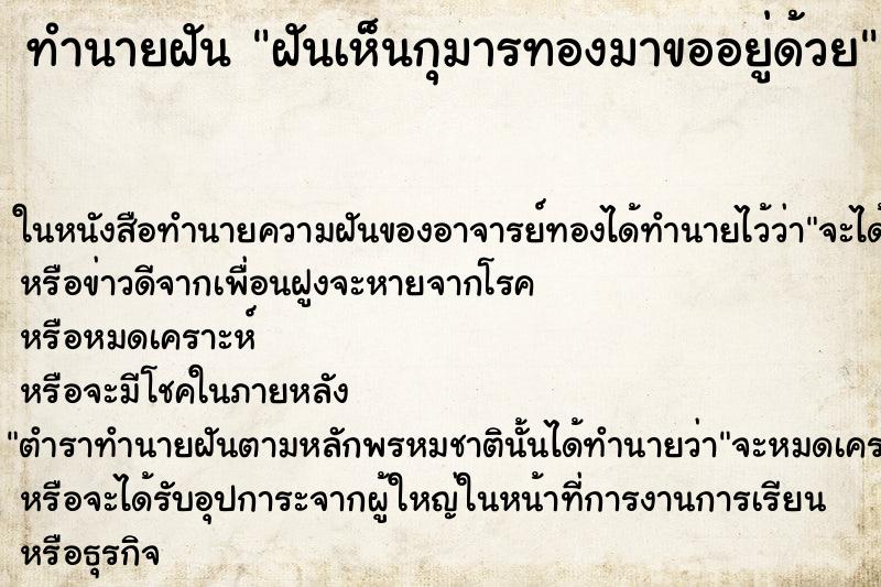 ทำนายฝัน ฝันเห็นกุมารทองมาขออยู่ด้วย ทำนายฝัน ฝันเห็นกุมารทองมาขออยู่ด้วย