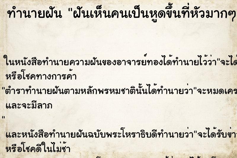 ทำนายฝันทำนายฝันฝันเห็นคนเป็นหูดขึ้นที่หัวมากๆ