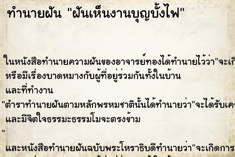ทำนายฝัน ฝันเห็นงานบุญบั้งไฟ ทำนายฝัน ฝันเห็นงานบุญบั้งไฟ