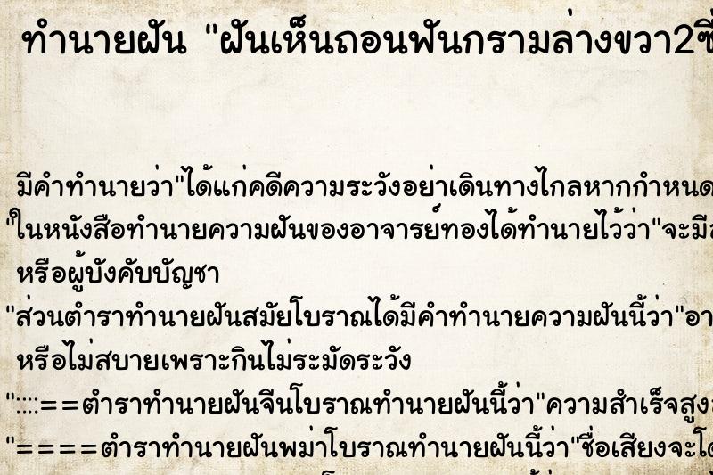 ทำนายฝันทำนายฝันฝันเห็นถอนฟันกรามล่างขวา2ซี่