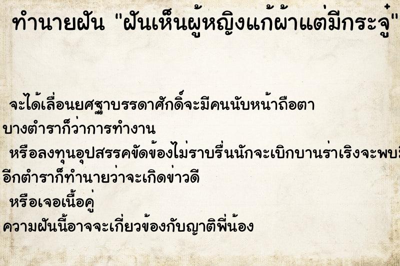 ทำนายฝันฝันเห็นผู้หญิงแก้ผ้าแต่มีกระจู๋ ทำนายฝันทำนายฝันฝันเห็นผู้หญิงแก้ผ้าแต่มีกระจู๋