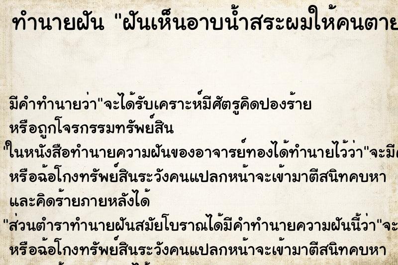 ทำนายฝันทำนายฝันฝันเห็นอาบน้ำสระผมให้คนตาย