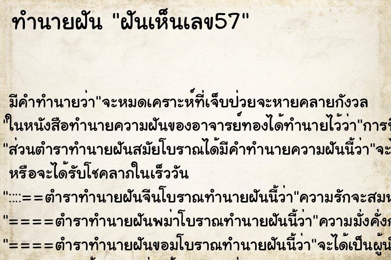 ทำนายฝัน ฝันเห็นเลข57 ตำราโบราณ แม่นที่สุดในโลก