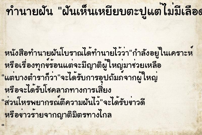 ทำนายฝัน ฝันเห็นเหยียบตะปูแต่ไม่มีเลือด ทำนายฝัน ฝันเห็นเหยียบตะปูแต่ไม่มีเลือด