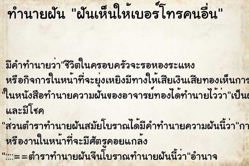 ทำนายฝัน ฝันเห็นให้เบอร์โทรคนอื่น ทำนายฝัน ฝันเห็นให้เบอร์โทรคนอื่น