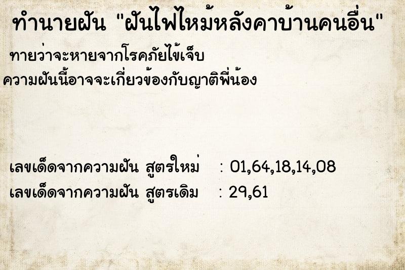 ทำนายฝันฝันไฟไหม้หลังคาบ้านคนอื่น ทำนายฝันทำนายฝันฝันไฟไหม้หลังคาบ้านคนอื่น