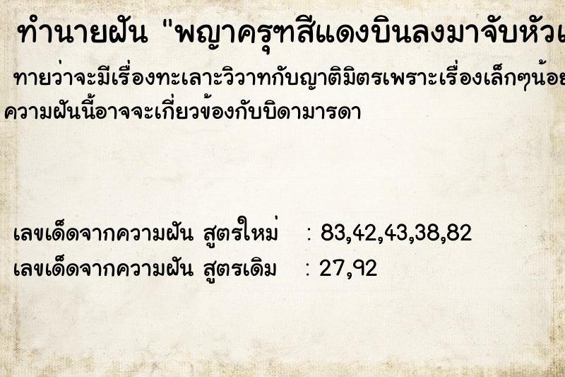 ทำนายฝันทำนายฝันพญาครุฑสีแดงบินลงมาจับหัวแล้วร้องไห้