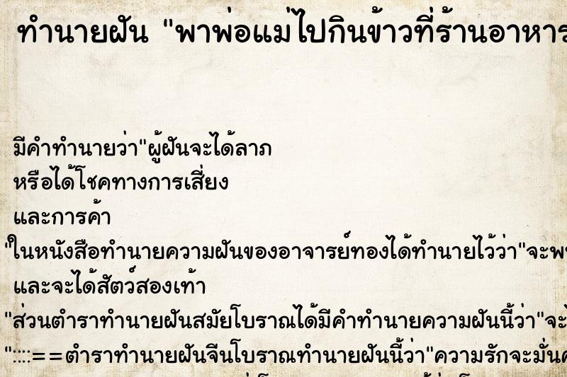 ทำนายฝัน พาพ่อแม่ไปกินข้าวที่ร้านอาหาร ทำนายฝัน พาพ่อแม่ไปกินข้าวที่ร้านอาหาร