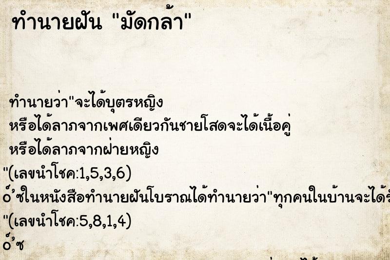 ทำนายฝัน มัดกล้า ทำนายฝัน มัดกล้า