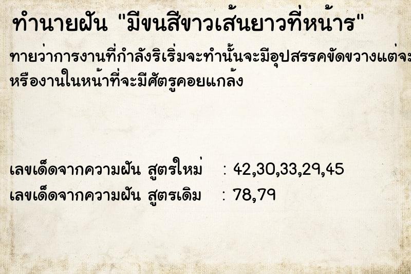 ทำนายฝันมีขนสีขาวเส้นยาวที่หน้าÃ ทำนายฝันทำนายฝันมีขนสีขาวเส้นยาวที่หน้าÃ