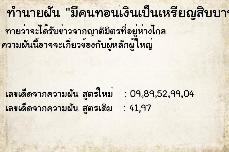ทำนายฝัน มีคนทอนเงินเป็นเหรียญสิบบาทกับแบงค์ยี่สิบ ทำนายฝัน มีคนทอนเงินเป็นเหรียญสิบบาทกับแบงค์ยี่สิบ