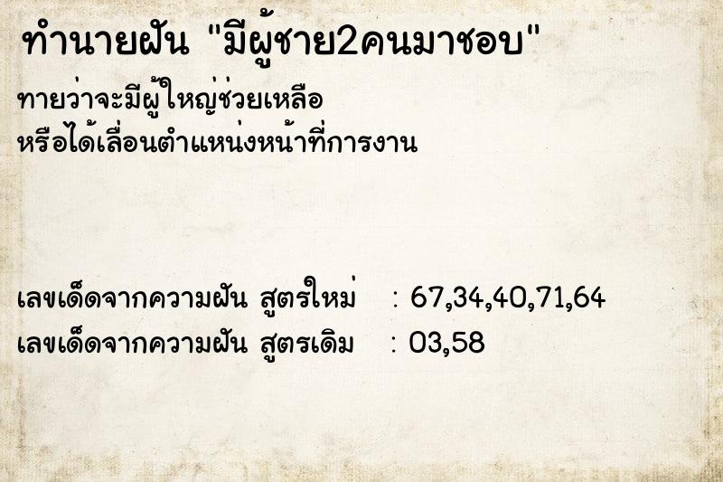 ทำนายฝัน มีผู้ชาย2คนมาชอบ ทำนายฝัน มีผู้ชาย2คนมาชอบ