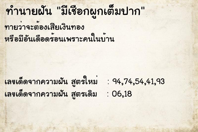 ทำนายฝันทำนายฝันมีเชือกผูกเต็มปาก