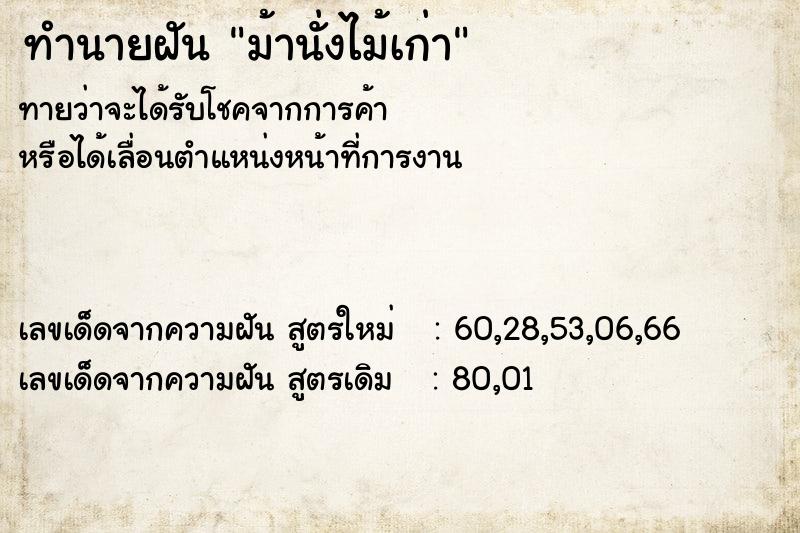 ทำนายฝันทำนายฝันม้านั่งไม้เก่า