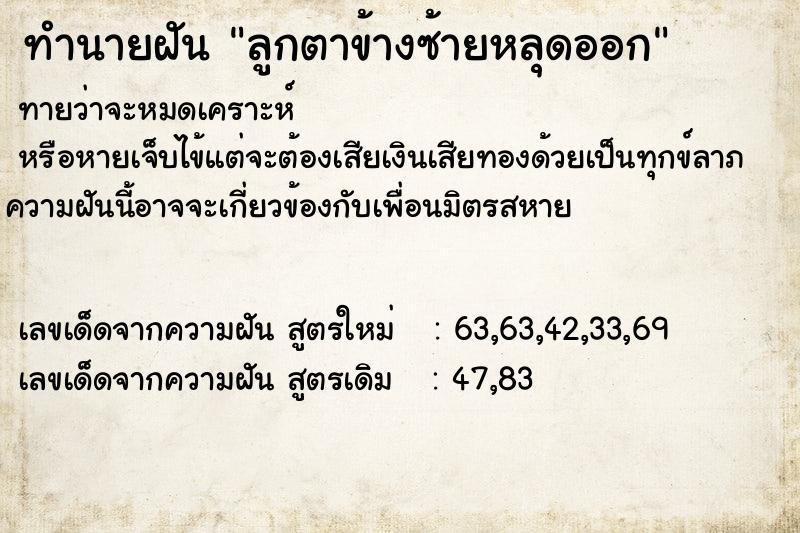 ทำนายฝันทำนายฝันลูกตาข้างซ้ายหลุดออก
