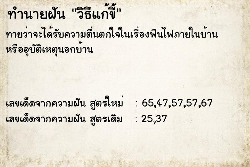 ทำนายฝันวิธีแก้ขี้ ทำนายฝันทำนายฝันวิธีแก้ขี้