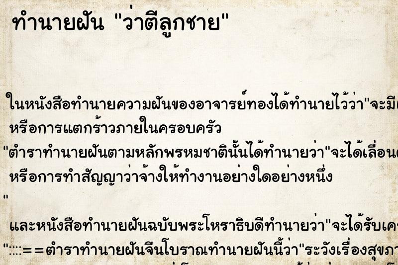 ทำนายฝัน ว่าตีลูกชาย