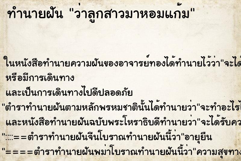 ทำนายฝัน ว่าลูกสาวมาหอมแก้ม ทำนายฝัน ว่าลูกสาวมาหอมแก้ม