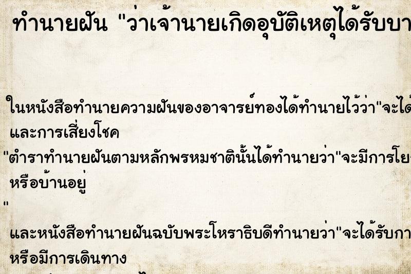 ทำนายฝัน ว่าเจ้านายเกิดอุบัติเหตุได้รับบาดเจ็บ ทำนายฝัน ว่าเจ้านายเกิดอุบัติเหตุได้รับบาดเจ็บ