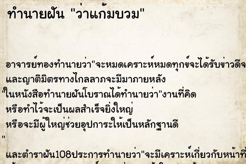 ทำนายฝันทำนายฝันว่าแก้มบวม