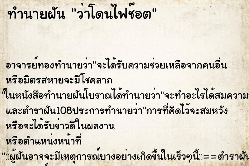 ทำนายฝันว่าโดนไฟช๊อต ทำนายฝันทำนายฝันว่าโดนไฟช๊อต