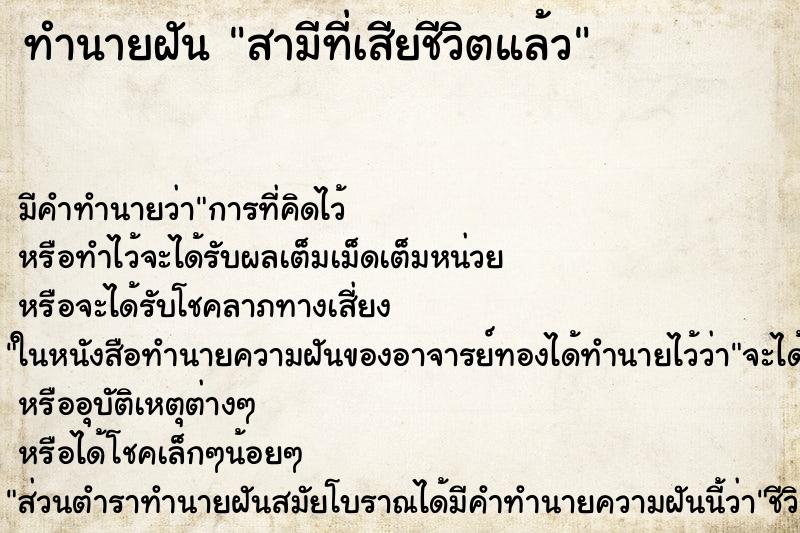 ทำนายฝัน สามีที่เสียชีวิตแล้ว ทำนายฝัน สามีที่เสียชีวิตแล้ว