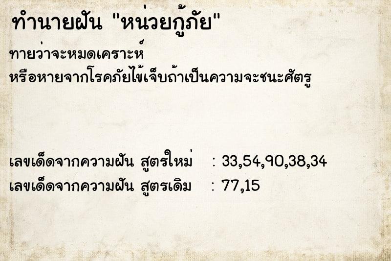 ทำนายฝัน หน่วยกู้ภัย ทำนายฝัน หน่วยกู้ภัย