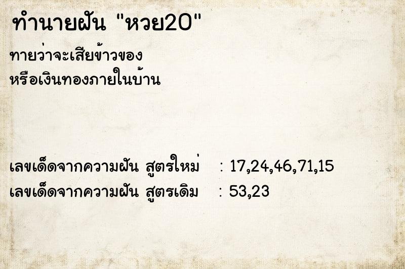 ทำนายฝันหวย20 ทำนายฝันทำนายฝันหวย20